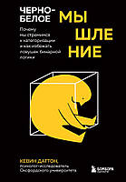 Черно-белое мышление. Почему мы стремимся к категоризации и как избежать ловушек бинарной логики