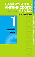 Самоучитель английского языка с ключами и контрольными работами. Книга 1