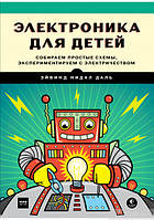 Электроника для детей. Собираем простые схемы, экспериментируем с электричеством