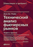 Технический анализ фьючерсных рынков. Теория и практика