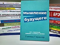 Мышление будущего. Пять стратегий, ведущих к успеху в жизни. Гарднер Говард