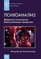 Психоанализ: Введение в психологию бессознательных процессов