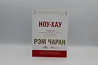 Ноу-хау. 8 навыков, которыми вам необходимо обладать, чтобы добиваться результатов в бизнесе.Чаран Р.