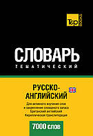 Русско-английский (британский) тематический словарь. 7000 слов. Кириллическая транслитерация