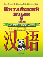 Китайский язык. Рабочая тетрадь к учебному пособию Ван Луся, Н. В. Демчевой, О. В. Селиверстовой «Китайский