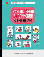 Разговорный английский с English Spot