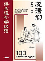 100 китайських ідіом та стійких виразів. Книга для читання китайською мовою
