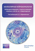 Молекулярная нейроморфология. Нейродегенерация и оценка реакции нервных клеток на повреждение