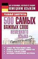 500 самых важных слов немецкого языка