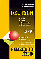 Німецька мова 5-9 класи. Граматика. Лексика. Читання. Комунікація. 2-ге видання