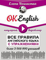 OK English! Все правила английского языка с упражнениями