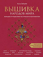 Вышивка народов мира. Большое путешествие по странам и континентам. Практическая иллюстрированная энциклопедия