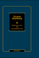 Агрессия, или Так называемое зло