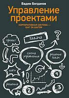 Богданов В. "Управління проектами. Корпоративна система крок за кроком"