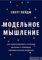 Модельне мислення. Як аналізувати складні явища за допомогою математичних моделей