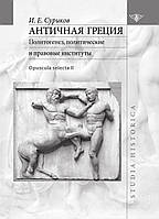 Античная Греция. Политотенез, политические и правовые институты (Opuscula selecta II)