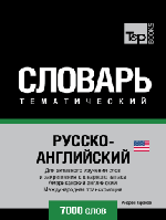 Російсько-англійська (англійська) тематичний словник. 7000 слів. Міжнародна транскрипція