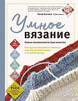 Умное вязание. Новые возможности трех кокеток. Конструктор бесшовных плечевых изделий из любой пряжи и на