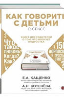 Как говорить с детьми о сексе. Книга для родителей о том, что волнует подростка