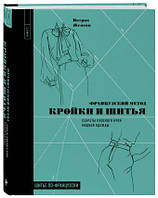 Французский метод кройки и шитья. Секреты плоского кроя модной одежды