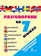 Разговорник на 7 языках: английский, немецкий, нидерландский, финский, шведский, датский, норвежский