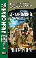 Англійська з Редьярдом Кіплінгом. Рікша-примара / Rudyard Kipling. The Phantom Rickshaw