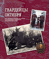 Гвардейцы Октября. Роль коренных народов стран Балтии в установлении и укреплении большевистского строя