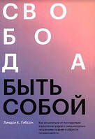 Свобода бути собою. Як зцілитись від наслідків дорослішання