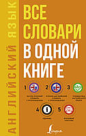 Английский язык. Все словари в одной книге: Англо-русский словарь с произношением. Русско-английский словарь с