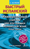 Быстрый испанский. Универсальный учебник для изучающих испанский язык. Новый подход