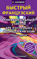 Быстрый французский. Универсальный учебник для изучающих французский язык. Новый подход