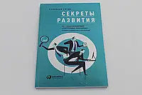 Секреты развития. Как, чередуя инновации и системные изменения, развивать лидерство и управление