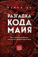 Разгадка кода майя: как ученые расшифровали письменность древней цивилизации