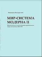 Мир-система Модерна. Том II. Меркантилизм и консолидация европейского мира-экономики, 1600 1750