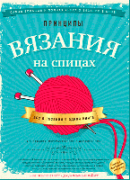 Принципы вязания на спицах. Все о вязании в одной книге