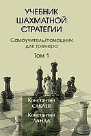 Підручник шахової стратегії. Том 1