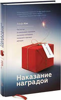 Наказание наградой. Что не так со школьными оценками, системами мотивации, похвалой и прочими взятк.