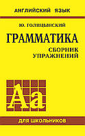 Грамматика английского языка. Сборник упражнений для средней школы. Английский для школьников