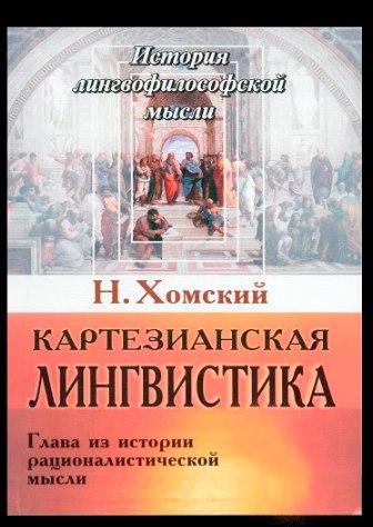 Картезіанська лінгвістика. Глава з історії раціоналістичної думки