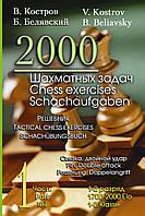 2000 шахматных задач. 1 2 разряд. Часть 1. Связка. Двойной удар