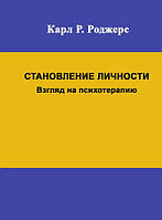 Становление личности. Взгляд на психотерапию(м)