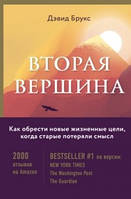 Вторая вершина. Величайшая книга размышлений о мудрости и цели жизни