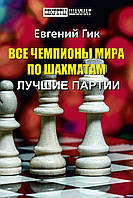 Усі чемпіони світу з шахів. Найкращі партії