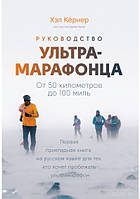 Руководство ультрамарафонца. От 50 километров до 100 миль