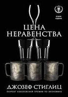 Цена неравенства. Чем расслоение общества грозит нашему будущему