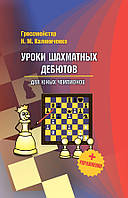 Уроки шахматных дебютов для юных чемпионов + упражнения