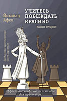 Учитесь побеждать красиво. Книга вторая