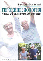 Герокінезіологія. Наука про активне довголіття