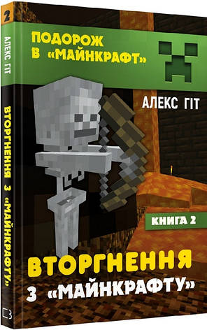 Алекс Гіт - Вторгнення з «Майнкрафту». Книга 2 (укр), фото 1