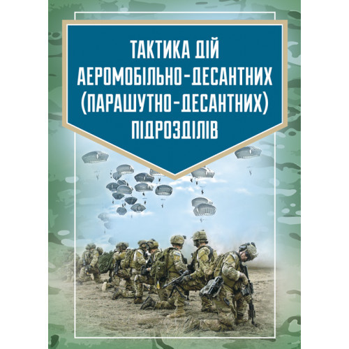 Книга "Тактика дій аеромобільно-десантних (парашутно-десантних) підрозділів", фото 1